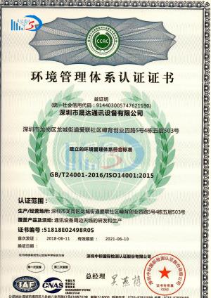 ISO14001环境管理体系_深圳市晟达通讯设备有限公司