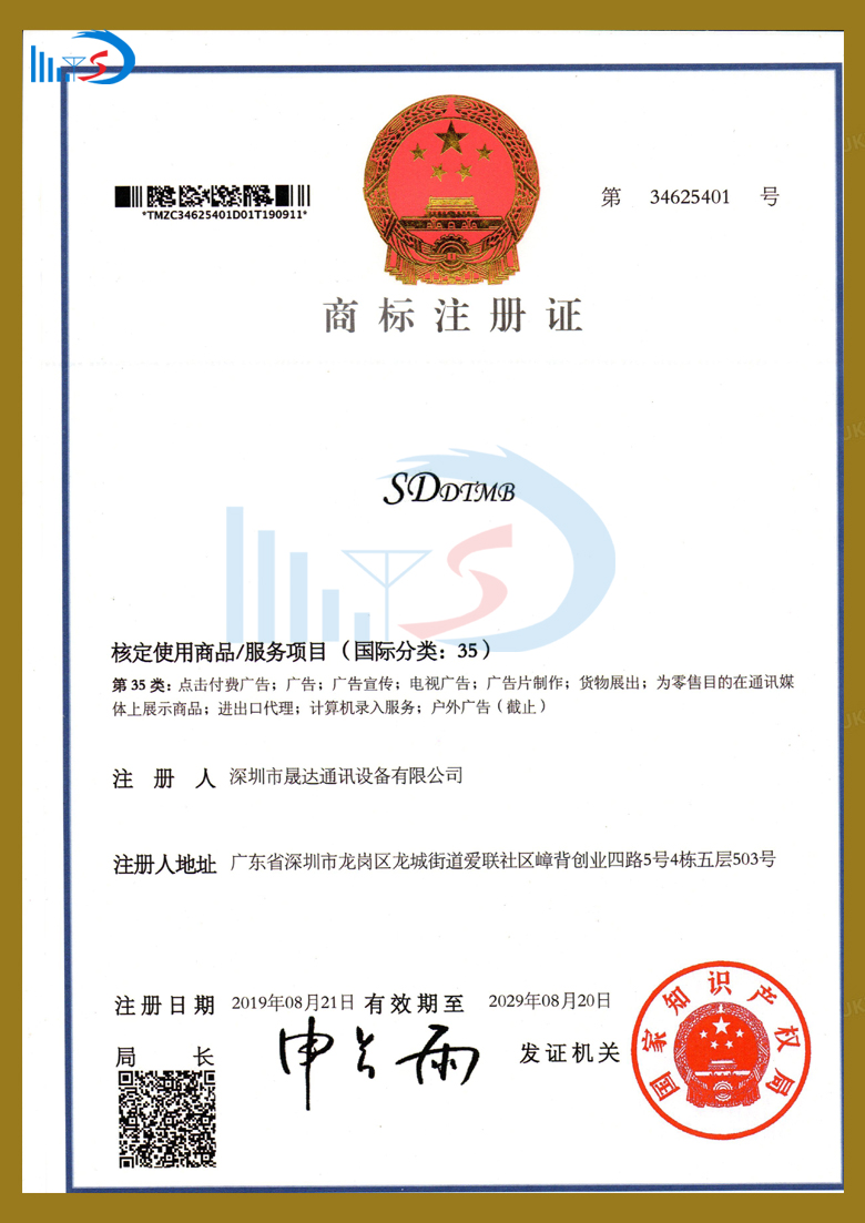 商标专利证书_深圳市晟达通讯设备有限公司