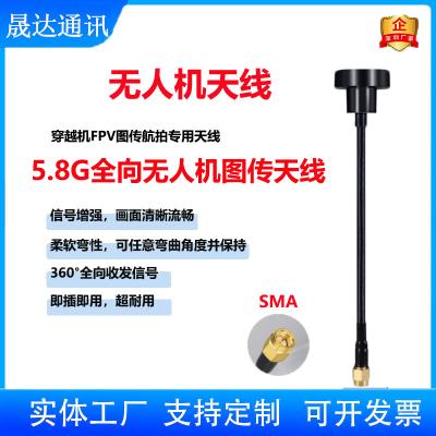 深圳市晟达通讯设备有限公司_无人机天线 全向+SMA+5.8G+图传天线（可定制）
