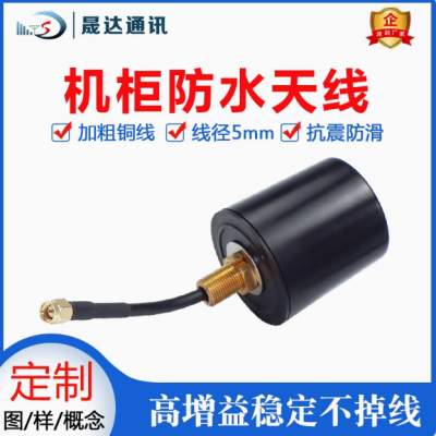 深圳市晟达通讯设备有限公司_5G天线 蘑菇头+防水+高增益+外置天线（可定制）