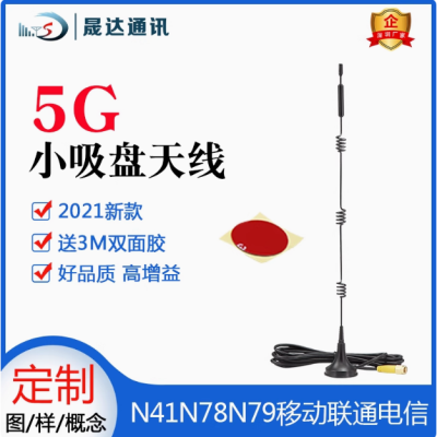 深圳市晟达通讯设备有限公司_5G天线 小吸盘天线（可定制）