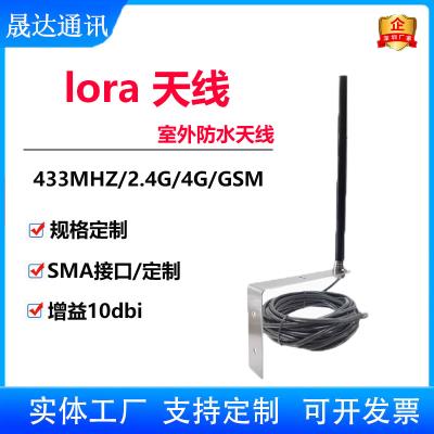 lora天线 433MHZ+室外防水+高增益天线 （可定制）