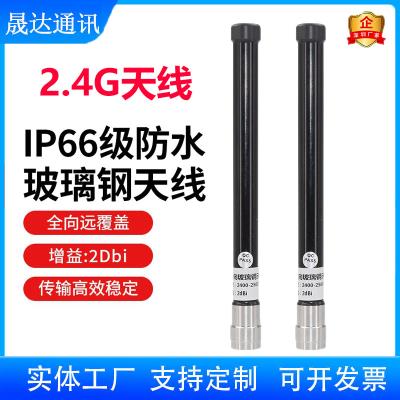 2.4G天线 玻璃钢+黑色+N接头+基站天线（可定制）