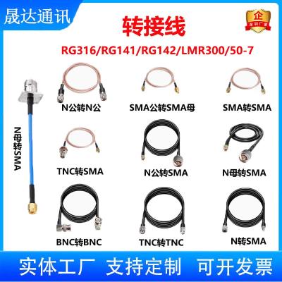 深圳市晟达通讯设备有限公司_转接线 RG316+RG142+LMR300+50-7馈线 (可定制）