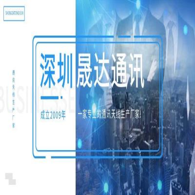 【深圳晟达通讯】成立2009年—专业的通讯天线生产厂家