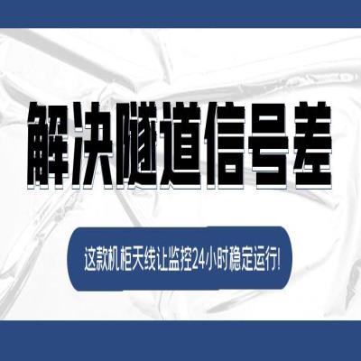 解决隧道信号差！这款机柜天线让监控24小时稳定运行_深圳市晟达通讯设备有限公司